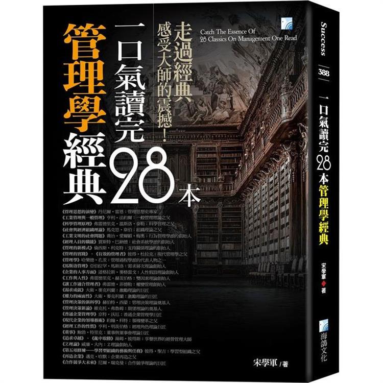 一口氣讀完28本管理學經典【金石堂、博客來熱銷】