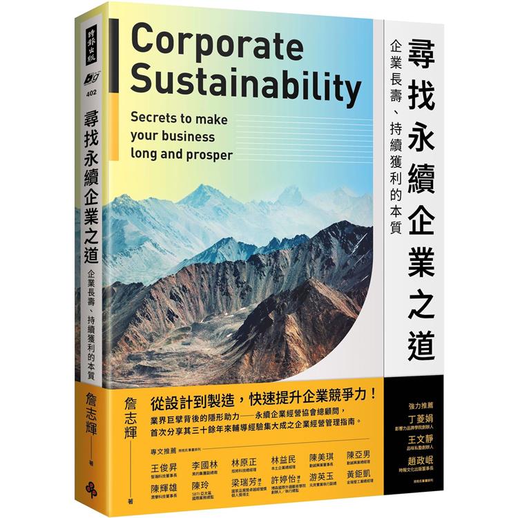 尋找永續企業之道：企業長壽、持續獲利的本質【金石堂、博客來熱銷】