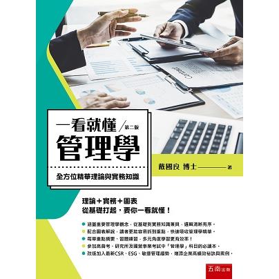 一看就懂管理學：全方位精華理論和實務知識【金石堂、博客來熱銷】