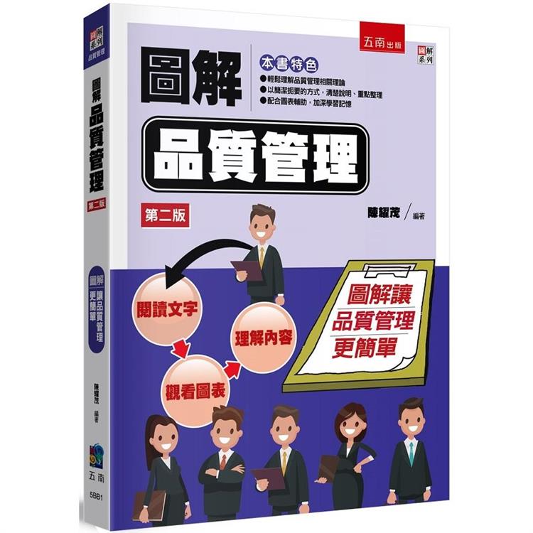 圖解品質管理【金石堂、博客來熱銷】