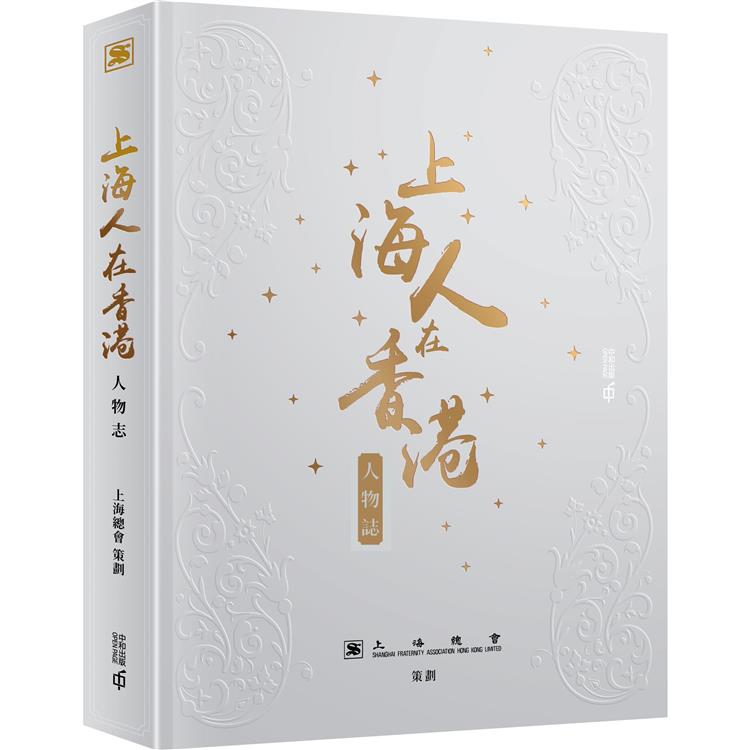 上海人在香港人物誌【金石堂、博客來熱銷】