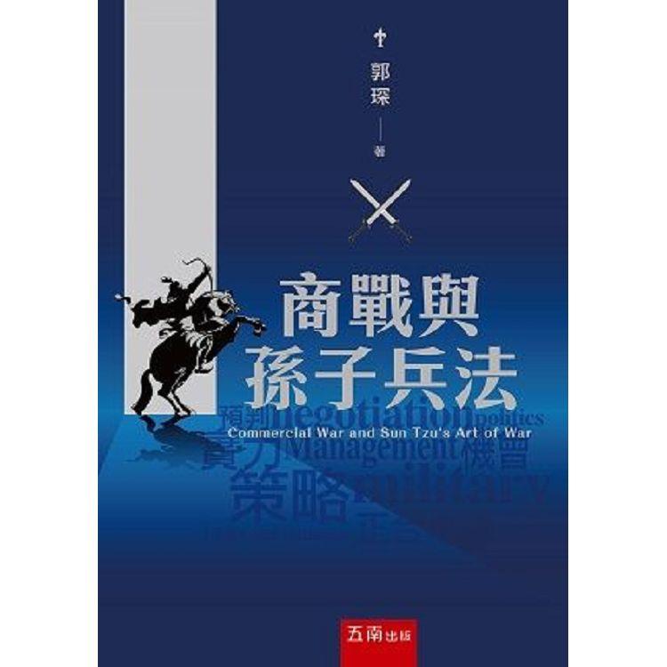 商戰與孫子兵法【金石堂、博客來熱銷】