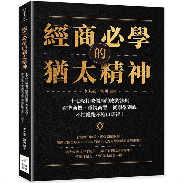 經商必學的猶太精神：十七條打破僵局的應對法則，看準商機，重視商譽，從頭學到底，不怕錢跑不進口袋裡！【金石堂、博客來熱銷】