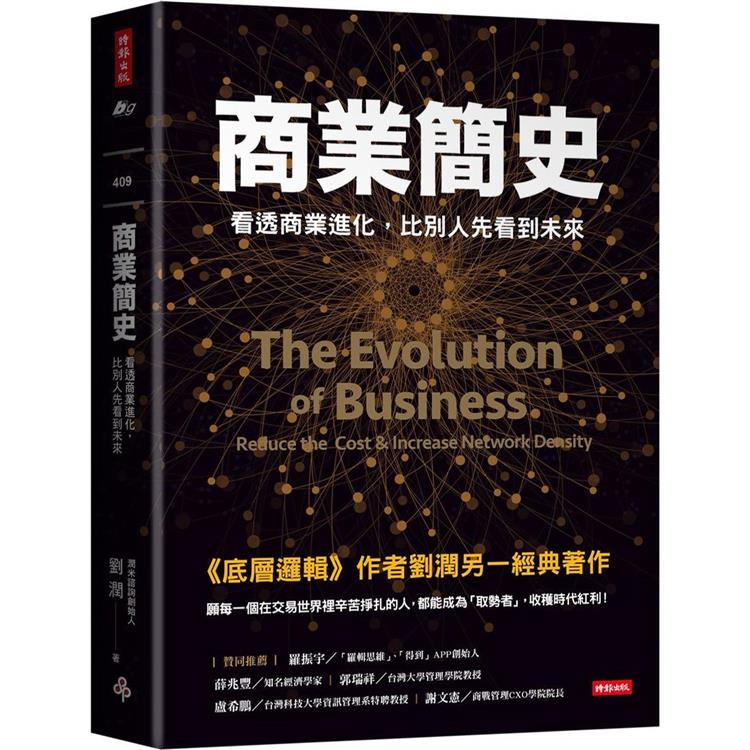 商業簡史：看透商業進化，比別人先看到未來【金石堂、博客來熱銷】