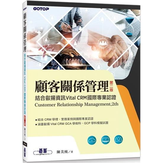 顧客關係管理|結合叡揚資訊Vital CRM國際專業認證(第二版)【金石堂、博客來熱銷】