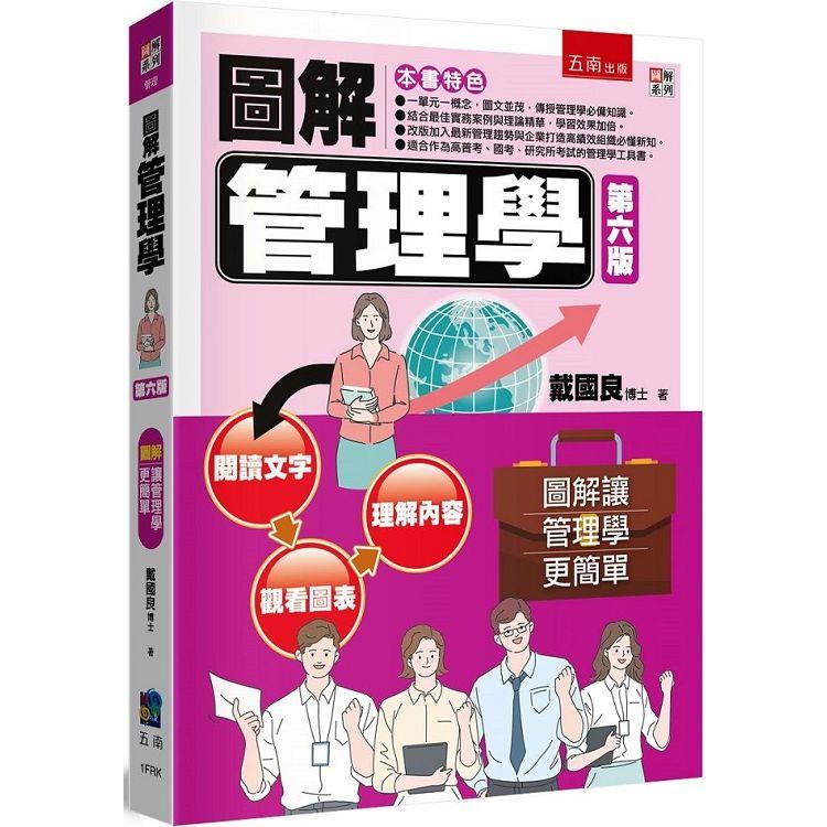 圖解管理學【金石堂、博客來熱銷】