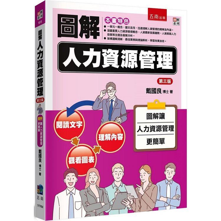 圖解人力資源管理【金石堂、博客來熱銷】