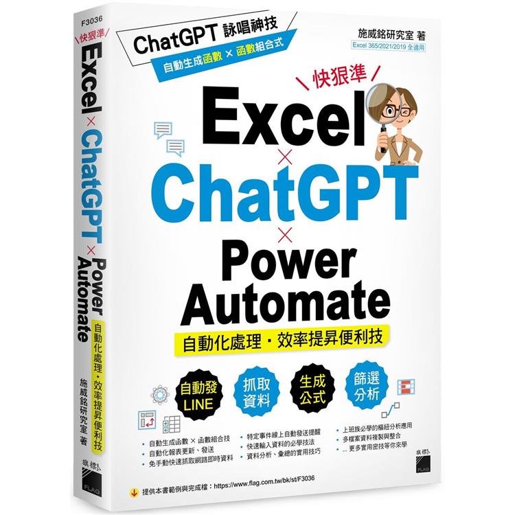 Excel×ChatGPT×Power Automate自動化處理．效率提昇便利技【金石堂、博客來熱銷】
