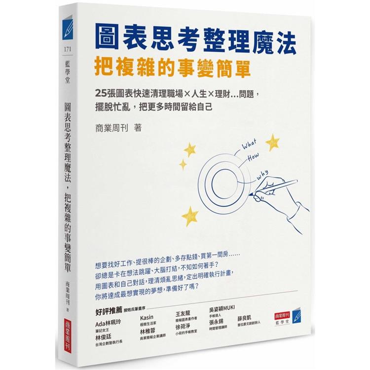 圖表思考整理魔法，把複雜的事變簡單：25張圖表快速清理職場×人生×理財…問題，擺脫忙亂，把更多時間留【金石堂、博客來熱銷】