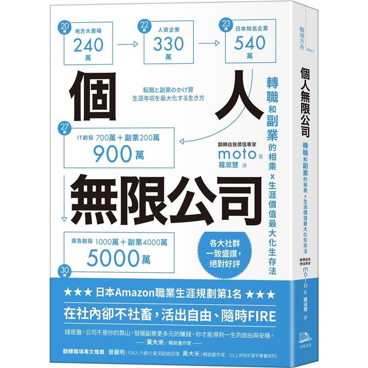 個人無限公司轉職和副業的相乘x生涯價值最大化生存法【熱銷三版】【金石堂、博客來熱銷】