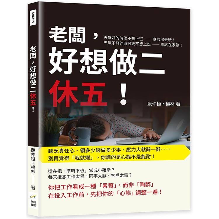 老闆，好想做二休五！缺乏責任心、領多少錢做多少事、壓力大就辭一辭……別再覺得「我就爛」，你爛的是心態不是能耐！【金石堂、博客來熱銷】