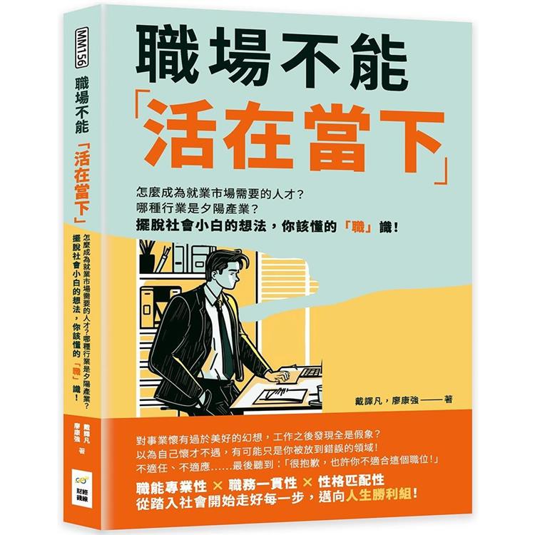 職場不能「活在當下」：怎麼成為就業市場需要的人才？哪種行業是夕陽產業？擺脫社會小白的想法，你該懂的「職」識！【金石堂、博客來熱銷】