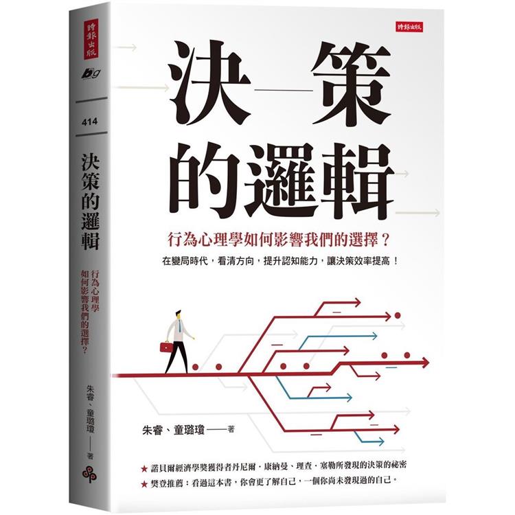 決策的邏輯：行為心理學如何影響我們的選擇？【金石堂、博客來熱銷】