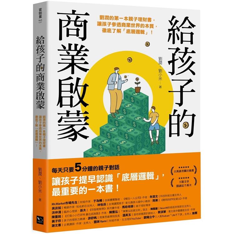 給孩子的商業啟蒙：劉潤的第一本親子理財書，讓孩子參透商業世界的本質，徹底了解「底層邏輯」！【金石堂、博客來熱銷】