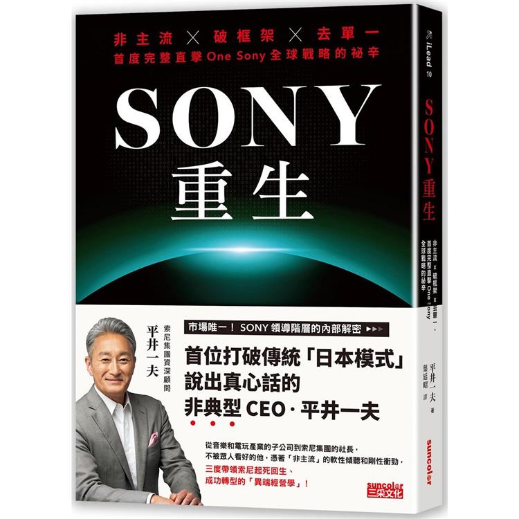 SONY重生：非主流╳破框架╳去單一，首度完整直擊One Sony全球戰略的祕辛【金石堂、博客來熱銷】