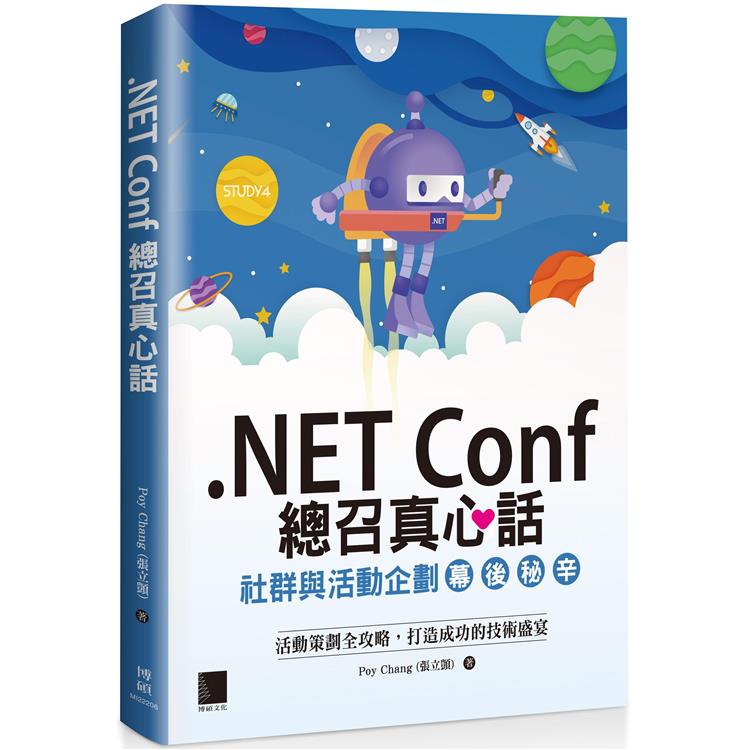 .NET Conf 總召真心話：社群與活動企劃幕後秘辛【金石堂、博客來熱銷】