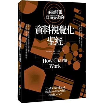 【電子書】金融時報首席專家的資料視覺化聖經