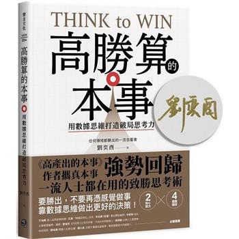 高勝算的本事【作者親簽版】：用數據思維打造破局思考力