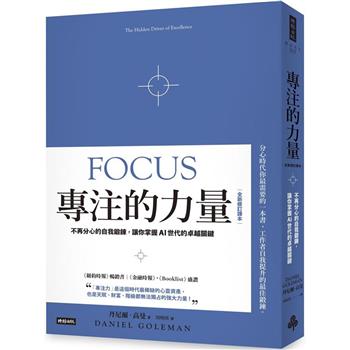 專注的力量：不再分心的自我鍛鍊，讓你掌握AI世代的卓越關鍵（全新修訂譯本）