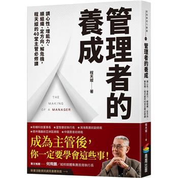 【電子書】管理者的養成：調心性、增能力、順組織、定方向、解危機，程天縱的40堂主管必修課