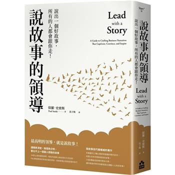 【電子書】說故事的領導