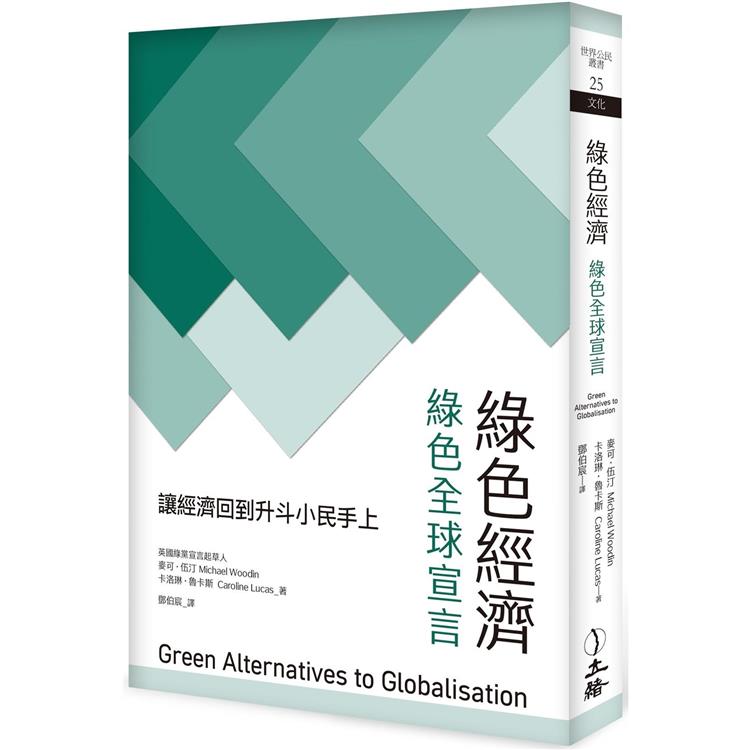 綠色經濟(2023年版)：綠色全球宣言【金石堂、博客來熱銷】