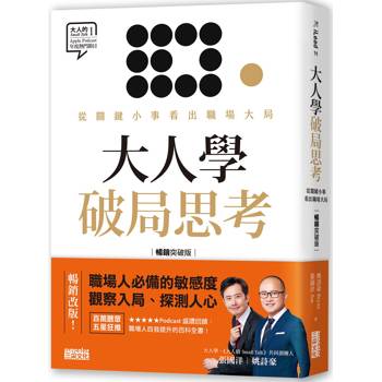 大人學破局思考：從關鍵小事看出職場大局【大人的Small Talk 1】暢銷突破版