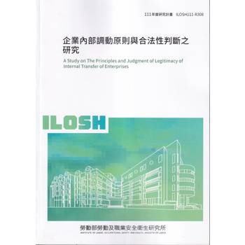 企業內部調動原則與合法性判斷之研究ILOSH111－R308