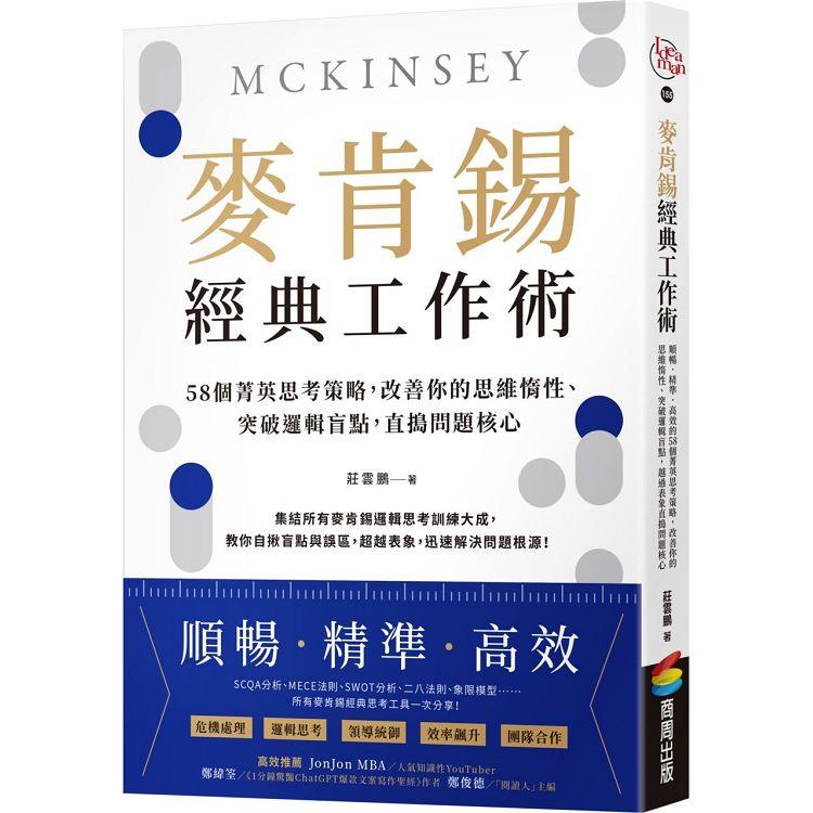 麥肯錫經典工作術：58個菁英思考策略，改善你的思維惰性、突破邏輯盲點，直搗問題核心【金石堂、博客來熱銷】