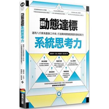 動態達標系統思考力：運用八爪章魚圖像工作術，打造職場關鍵課題致勝超能力