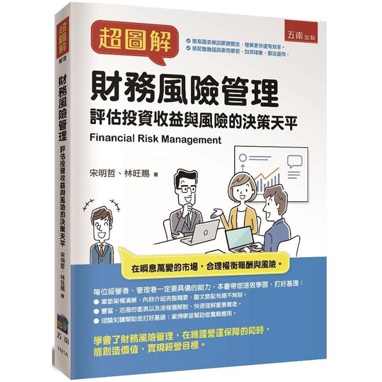 超圖解財務風險管理【金石堂、博客來熱銷】