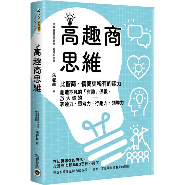 高趣商思維：比智商、情商更稀有的能力！創造不凡的「有趣」係數，放大你的表達力、思考力、行銷力、領導力【金石堂、博客來熱銷】