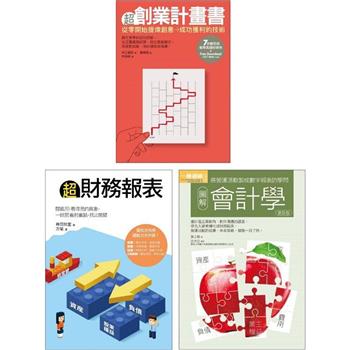 創業財務必懂套書(共三冊)：超創業計畫書＋超財務報表＋會計學