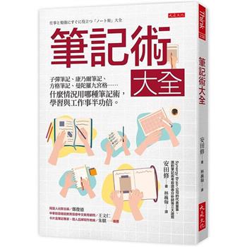 【電子書】筆記術大全：子彈筆記、康乃爾筆記、方格筆記、曼陀羅九宮格……什麼情況用哪種筆記術，學習與工作事半功倍。