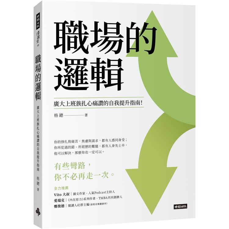 職場的邏輯：廣大上班族扎心痛讚的自我提升指南【金石堂、博客來熱銷】