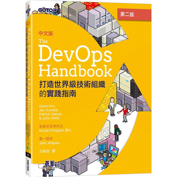 DevOps Handbook中文版 第二版|打造世界級技術組織的實踐指南【金石堂、博客來熱銷】