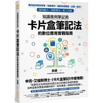 【電子書】知識複利筆記術