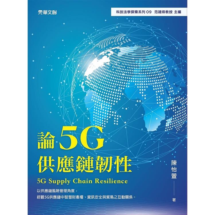 論5G供應鏈韌性【金石堂、博客來熱銷】