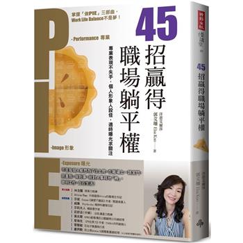 45招贏得職場躺平權：專業表現不失手，個人形象人設佳，適時曝光求關注