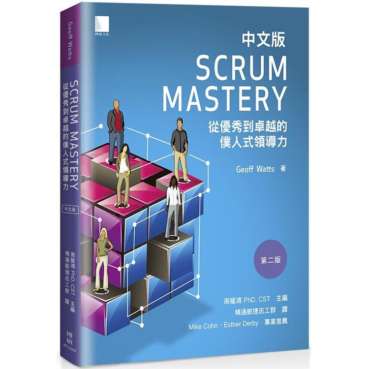 Scrum Mastery中文版：從優秀到卓越的僕人式領導力【金石堂、博客來熱銷】