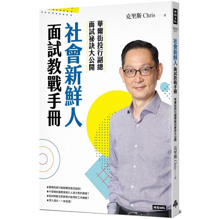 社會新鮮人面試教戰手冊：華爾街投行副總面試祕訣大公開【金石堂、博客來熱銷】