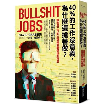 【電子書】40%的工作沒意義，為什麼還搶著做？論狗屁工作的出現與勞動價值的再思