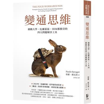 【電子書】變通思維：劍橋大學、比爾蓋茲、IBM都推崇的四大問題解決工具