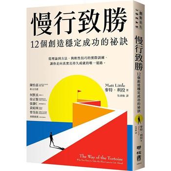 慢行致勝：12個創造穩定成功的秘訣