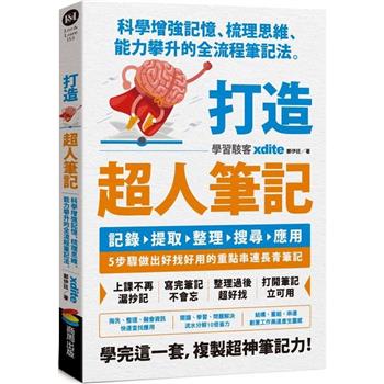 【電子書】打造超人筆記：科學增強記憶、梳理思維、能力攀升的全流程筆記法