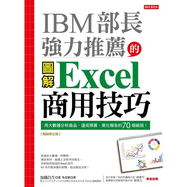 IBM部長強力推薦的Excel商用技巧:用大數據分析商品、達成預算、美化報告的70個絕招!(暢銷限定版) IBM部長強力推薦的Excel商用技巧:用大數據分析商品、達成預算、美化報告的70個絕招!(暢銷限定版)