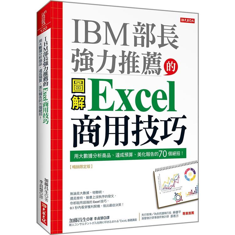 IBM部長強力推薦的Excel商用技巧：用大數據分析商品、達成預算、美化報告的70個絕招！（暢銷限定版）【金石堂、博客來熱銷】