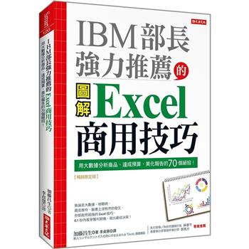 IBM部長強力推薦的Excel商用技巧：用大數據分析商品、達成預算、美化報告的70個絕招！(暢銷限定版)