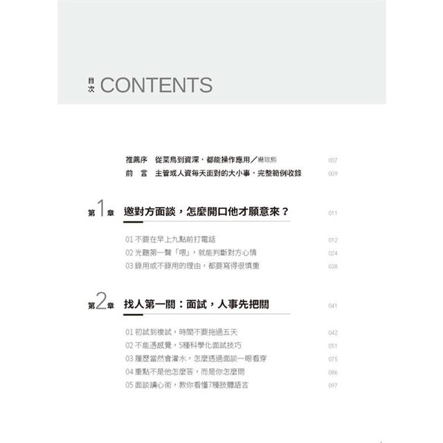 人事面談全流程實務:主管與人資必備,找人、識人、薪酬談判、績效考核、離職面談,從好聚到好散,真實對話演練,檢核表格完整收錄。 人事面談全流程實務:主管與人資必備,找人、識人、薪酬談判、績效考核、離職面談,從好聚到好散,真實對話演練,檢核表格完整收錄。