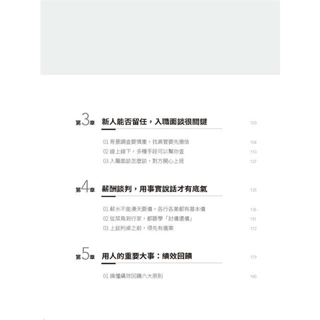 人事面談全流程實務:主管與人資必備,找人、識人、薪酬談判、績效考核、離職面談,從好聚到好散,真實對話演練,檢核表格完整收錄。 人事面談全流程實務:主管與人資必備,找人、識人、薪酬談判、績效考核、離職面談,從好聚到好散,真實對話演練,檢核表格完整收錄。